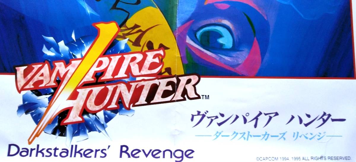 CAPCOM ◇ ヴァンパイア ハンター　Darkstalkers' Revenge 業務用Ｂ１判ポスター ◇ 未使用・メーカー正規非売レア品_画像2