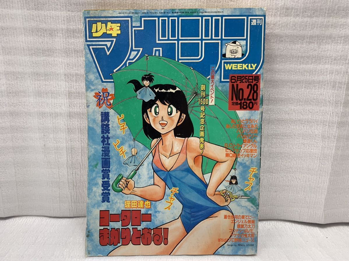 11J57 週刊少年マガジン 少年マガジン 雑誌 古本 当時物 1986年 6月 25日号 No.28_画像1