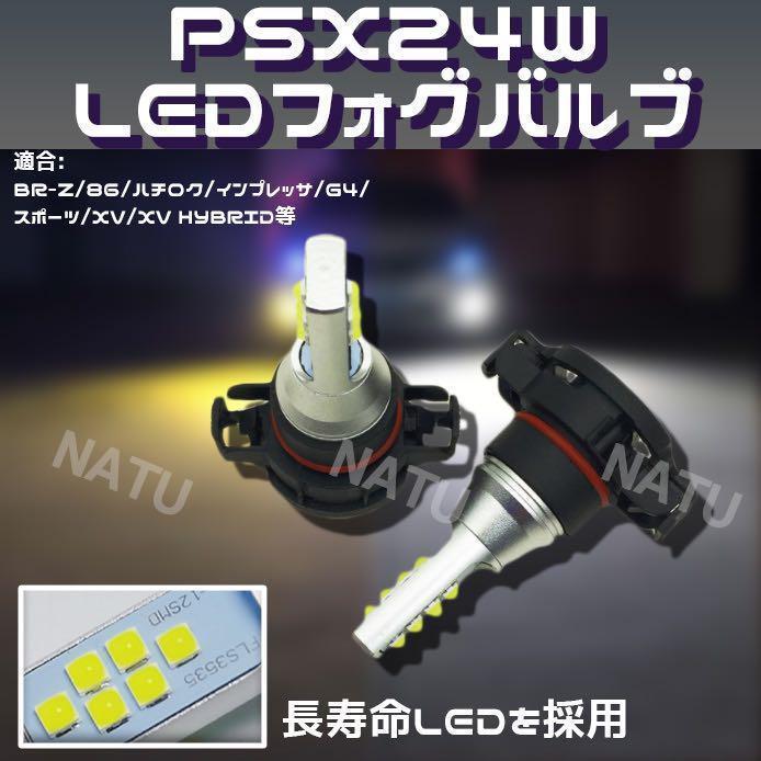 PSX24W LED フォグランプ ハチロク BRZ 86 3000K イエロー 黄色 用品_画像2