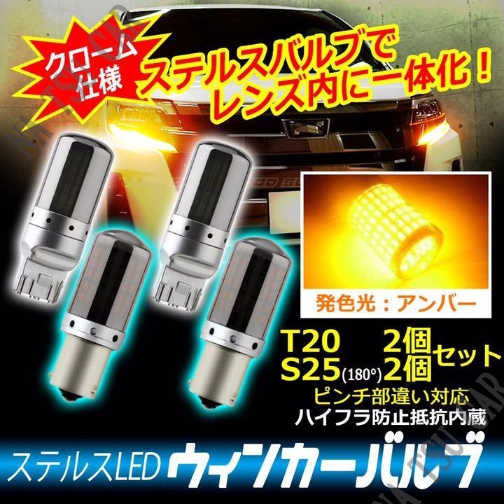 T20/S25 180度 アンバー4個セット LED ウインカー アンバー オレンジ ハイフラ 防止抵抗内蔵 ステルス バルブ ピンチ部違い 大特価_画像1