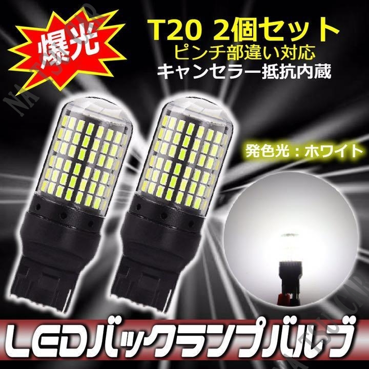 LED バックランプ T20 ピンチ部違い ホワイト 2個 キャンセラー内蔵 今だけ価格_画像1