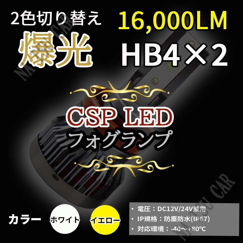 イエロー ホワイト フォグランプ LED 2色切替 HB4 フォグライト 2色切り替え カラーチェンジ 二色 切替 切換 大特価_画像1