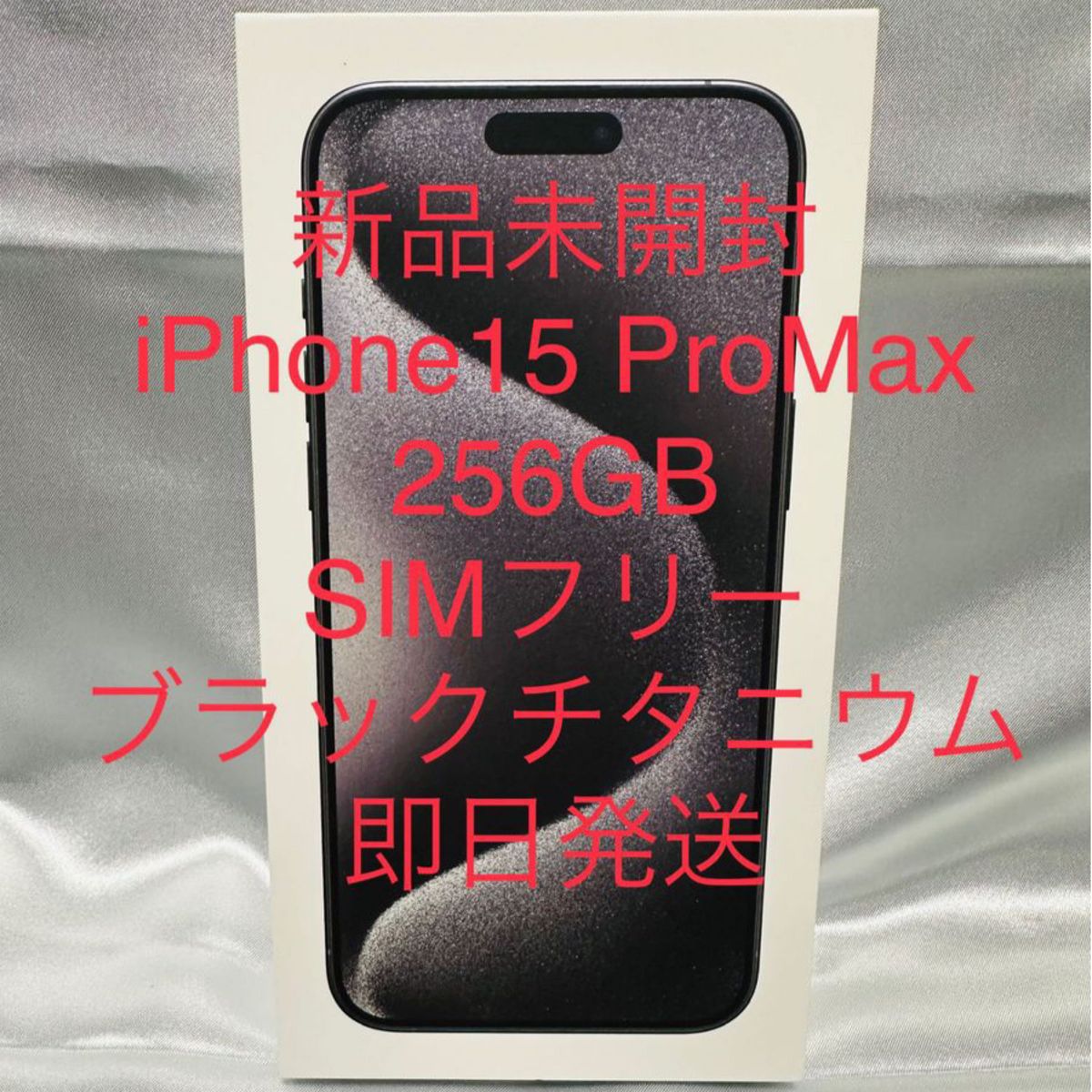 新品未開封 iPhone 15 Pro Max ブラックチタニウム 256GB SIMフリー