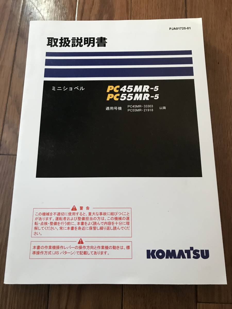 コマツ PC45MR-5 PC55MR-5 取扱説明書の画像1
