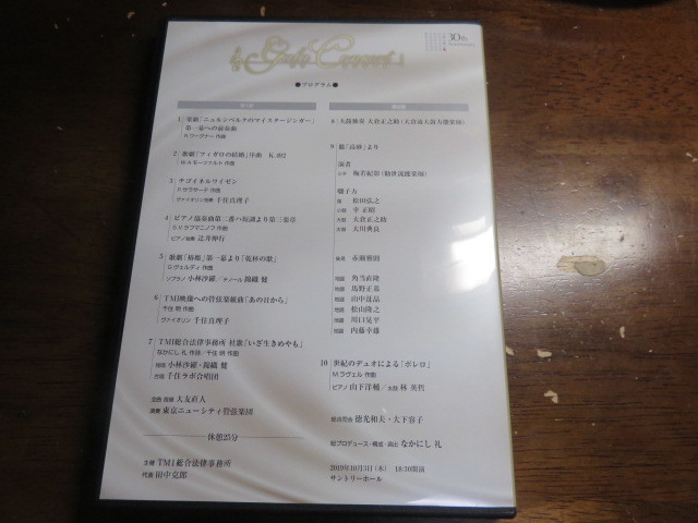 DVD(30周年記念ガラ・コンサート）全曲指揮　大友直人「演奏東京ニューシティー管弦楽団」_画像3