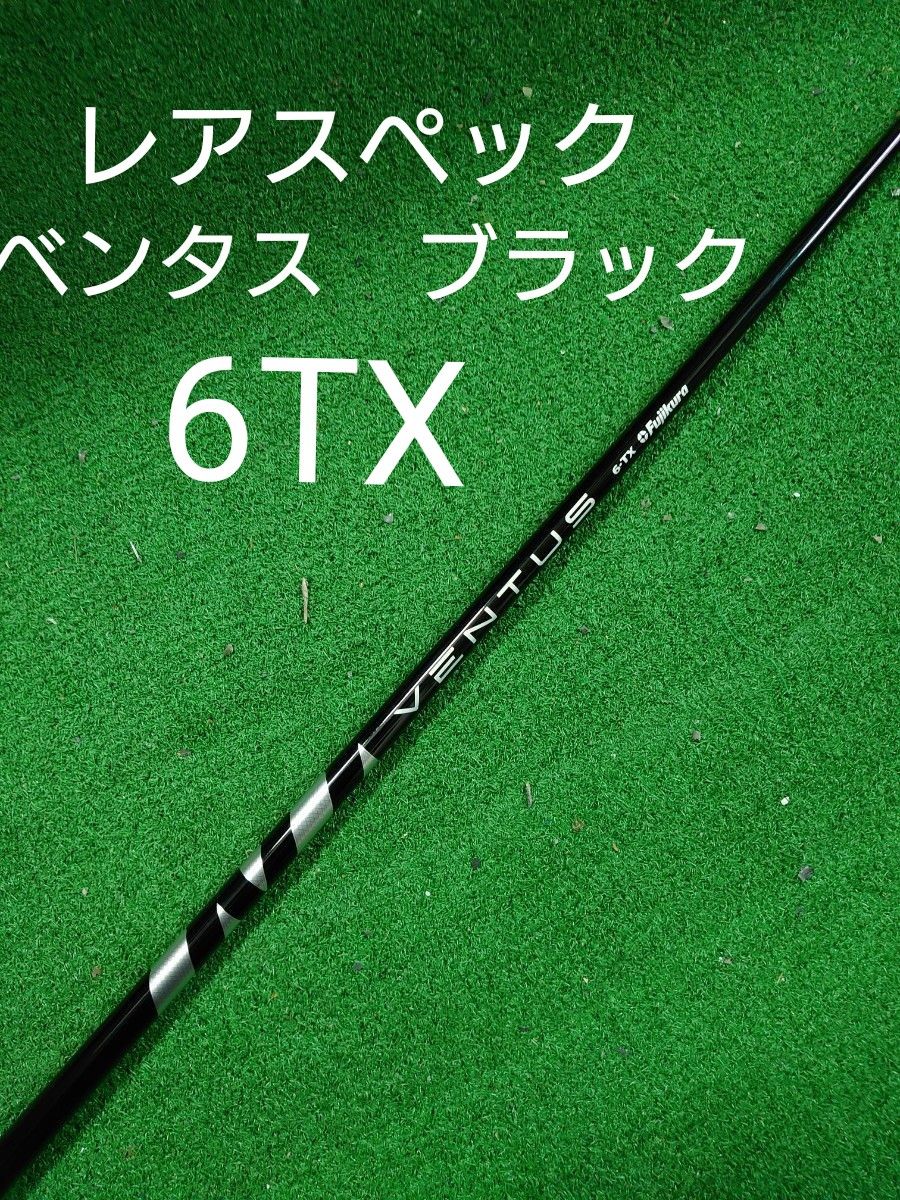 希少】ベンタスブラック 6TXドライバー用|Yahoo!フリマ(旧 希少】ベンタスブラック 6TXドライバー用|Yahoo!フリマ(旧