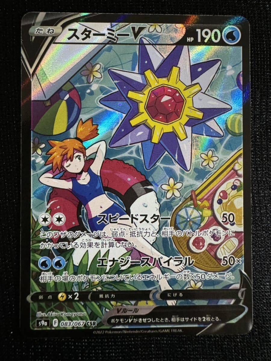 Yahoo!オークション - ポケモンカード スターミーV CSR 083/067 Yahoo!オークション - ポケモンカード スターミーV CSR 083/067