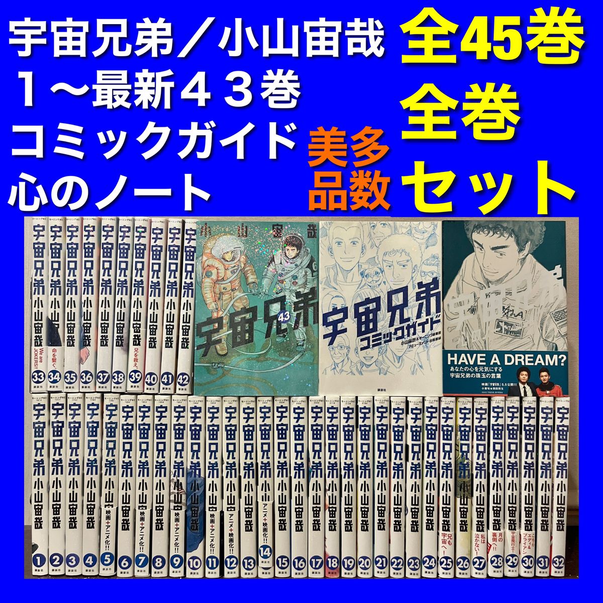 【美品多数】宇宙兄弟 1~最新43巻&関連本 全45巻全巻セット