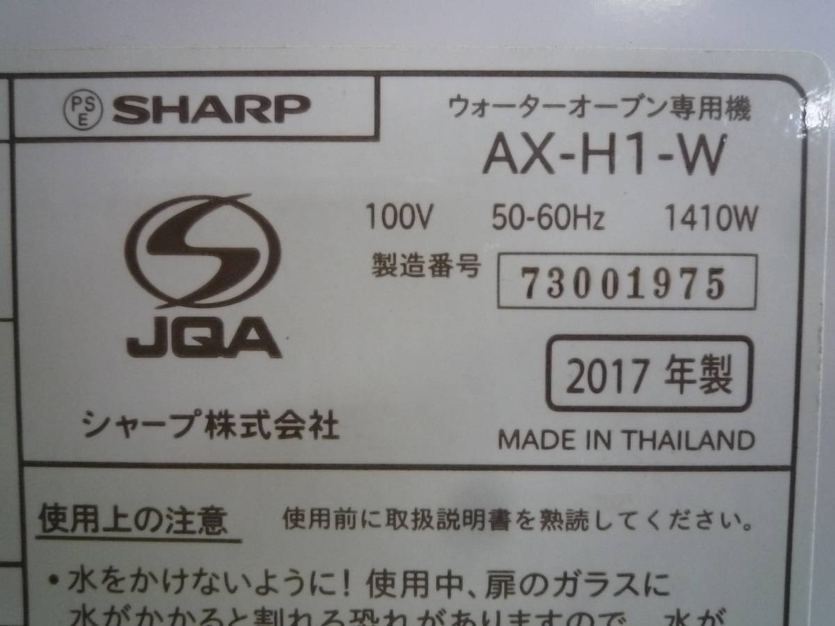 【5-11-15-3Ta】　SHARP　ウォーターオーブン専用機　HEALSIO　AX-H1-W　2017年製_画像2