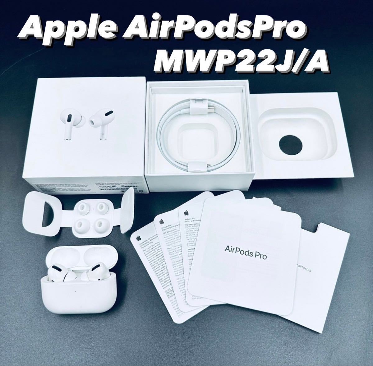 国内正規品 超美品 Apple AirPodsPro 第1世代 MWP22J/A-