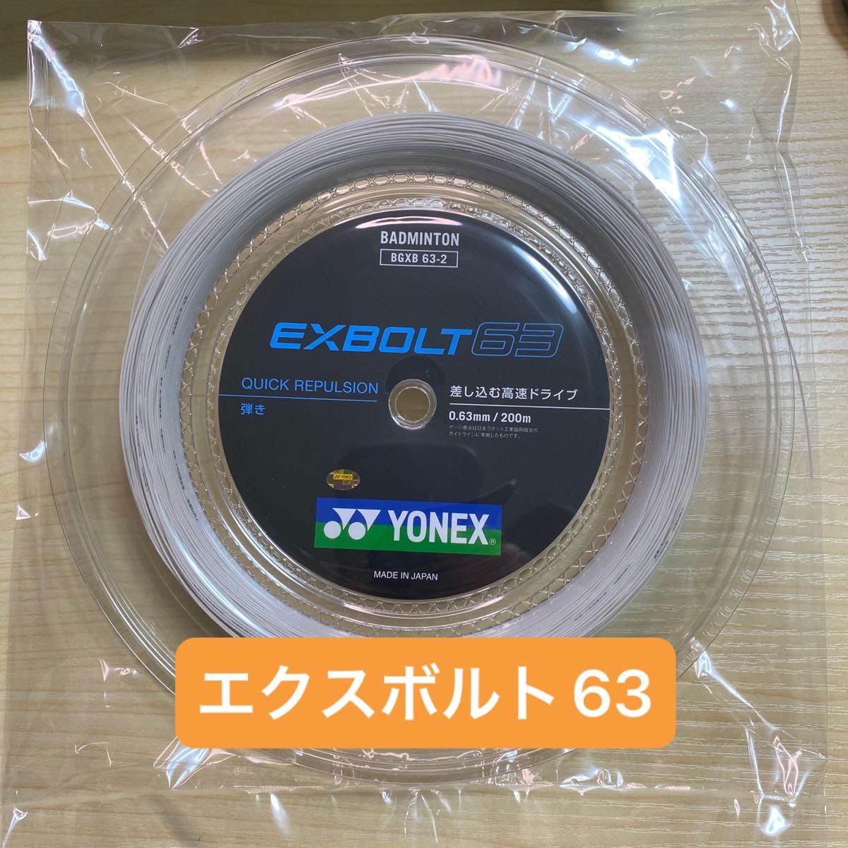 直営店にて発売致します YONEX ロールガット 200m エクスボルト63