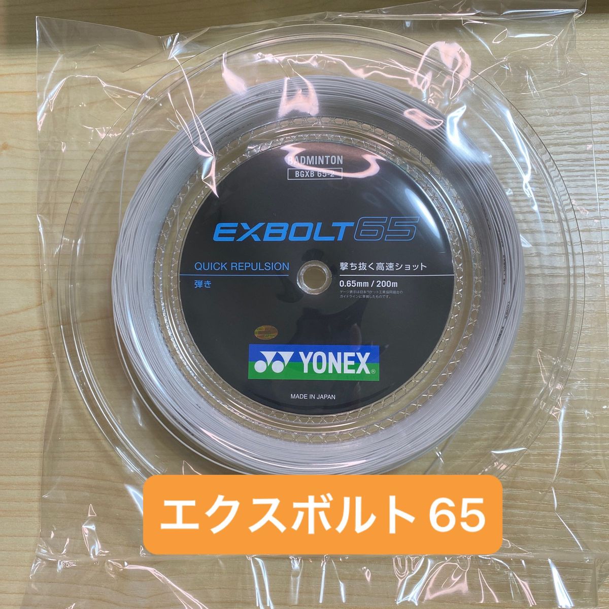 帯電した強い風が磁場 ヨネックス EXBOLT 65 200mロール (エクスボルト