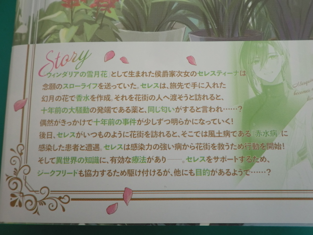 ☆侯爵家の次女は姿を隠す 2　～家族に忘れられた元令嬢は、薬師となってスローライフを謳歌する～ / 中村猫 /2023.10_画像3