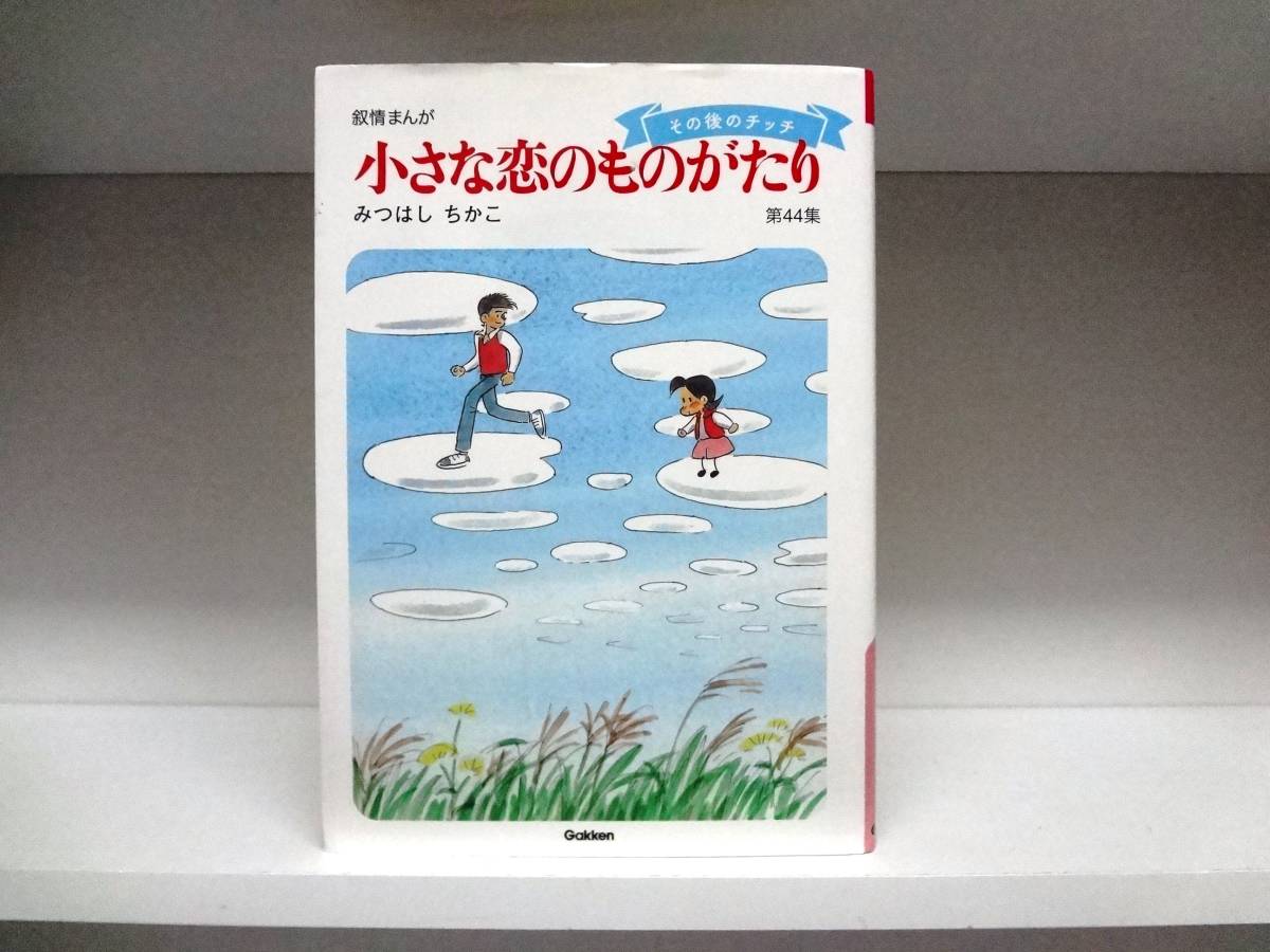 良好品☆初版本 小さな恋のものがたり☆44巻☆みつはしちかこ_画像2