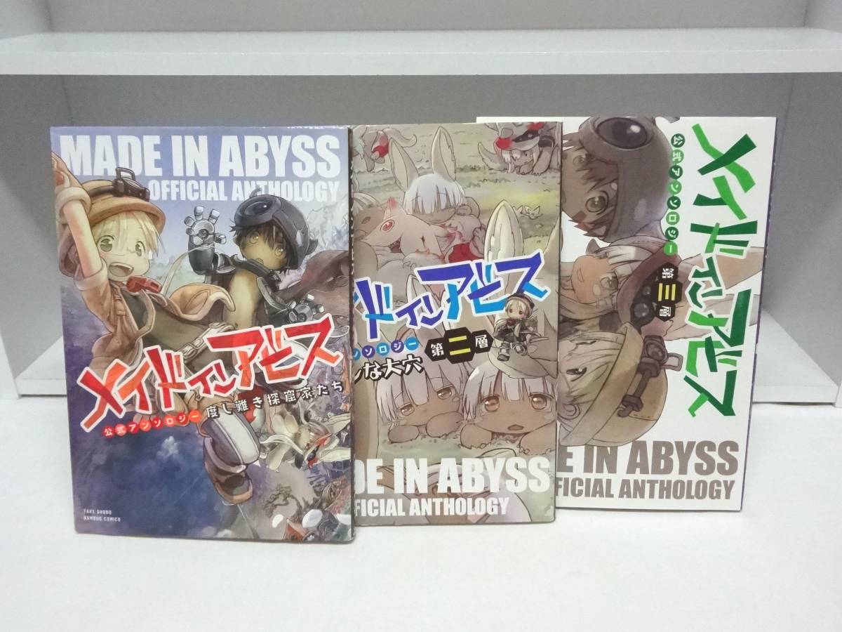 メイドインアビス 公式アンソロジー☆1巻～3巻の画像1