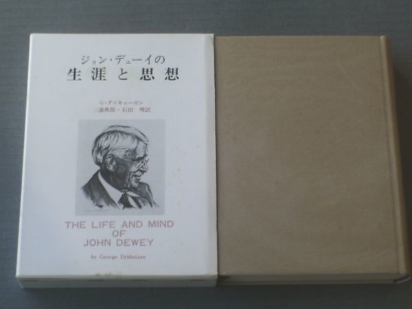 【ジョン・デューイの生涯と思想/Ｇ・ダイキューゼン（三浦典郎・石田理訳）】清水弘文堂/昭和５２年初版