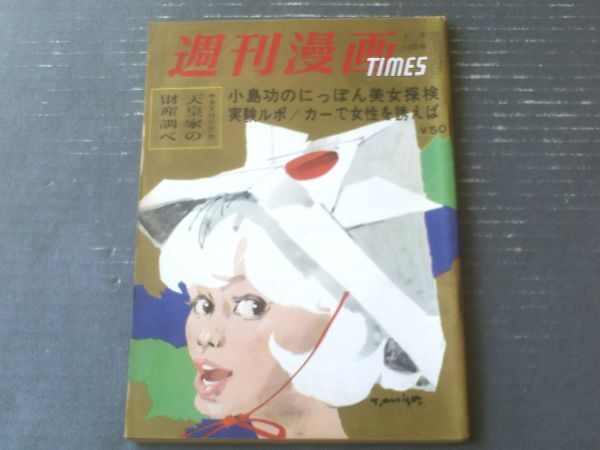 [Weekly Manga Times (15 мая 1965 г.)] Специальная проектная манга "Исао Кодзима« Исследование красоты Ниппона/согласно южному зарубежению »и т. Д.