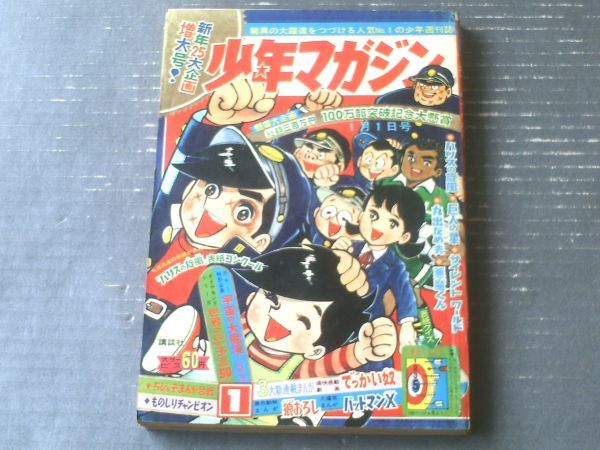 【週刊少年マガジン（昭和４２年１号）】新年カラー大企画「宇宙の大魔境/小松崎茂（１５Ｐ）」・新連載「パットマンＸ/ジョージ秋山」等_画像1