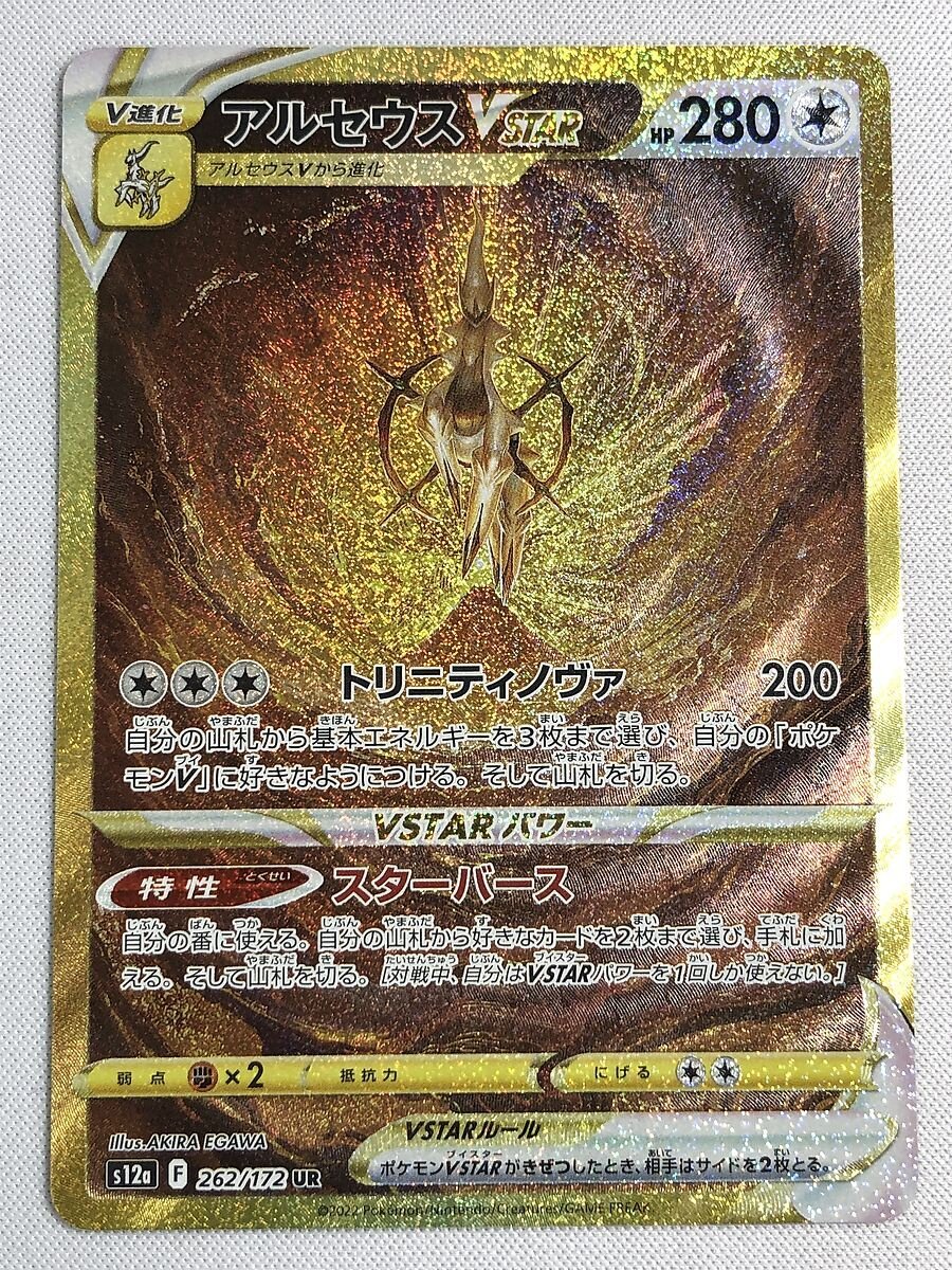 株安 アルセウスVSTAR UR S12a VSTARユニバース 262/172