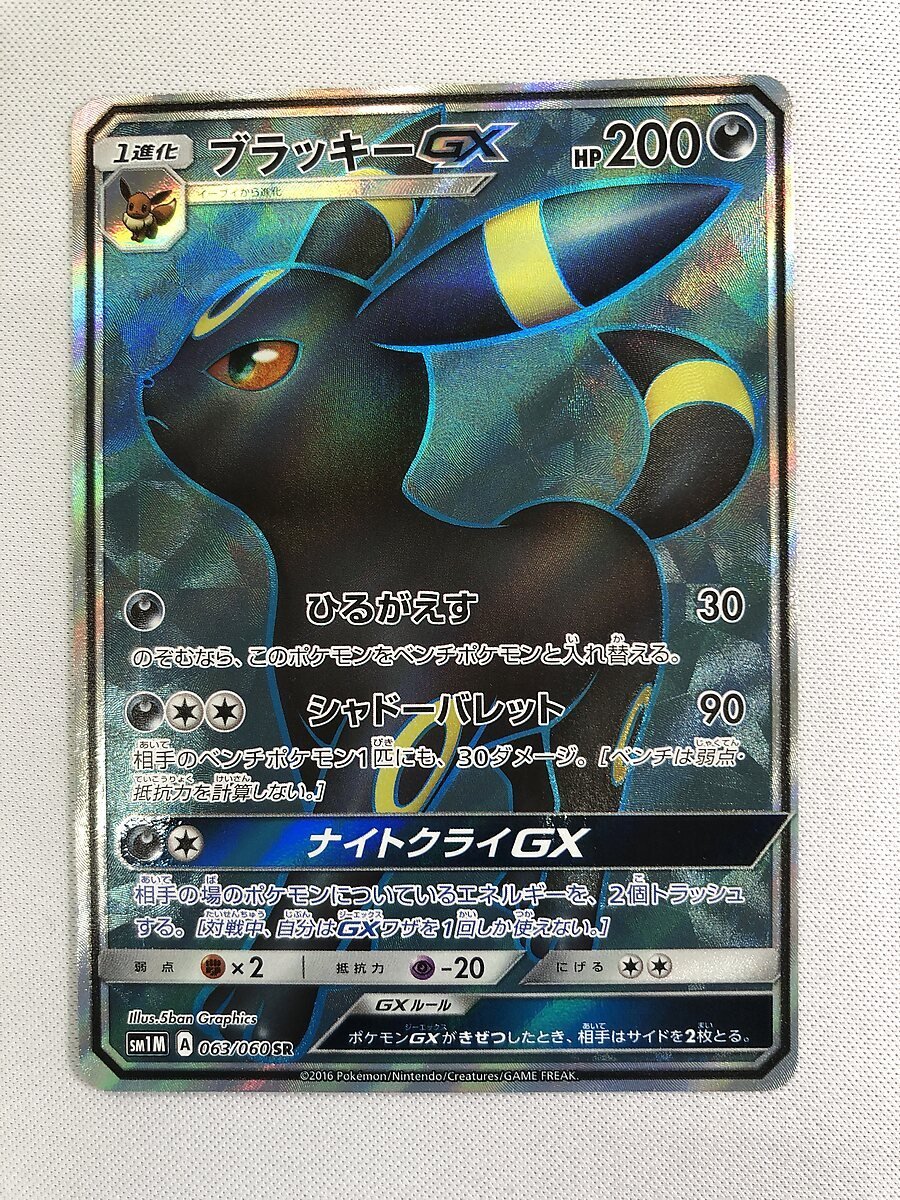 【SM1M 063/060 SR】ブラッキーGX [コレクション ムーン] ポケモンカード ポケカ_画像1