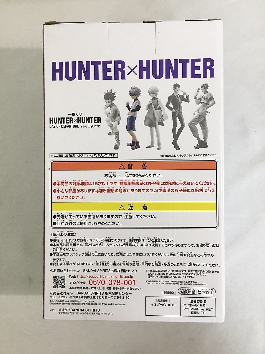 【1円～】【未開封】一番くじ HUNTER×HUNTER (ハンターハンター) DAY OF DEPARTURE B賞 キルア フィギュア_画像2