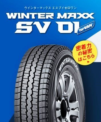 【発送先限定特価－先着8本】◆新品スタッドレス◆ダンロップ DUNLOP ウインターマックス SV01 195/80R15 107/105L●1本価格★個人宅不可！_画像2