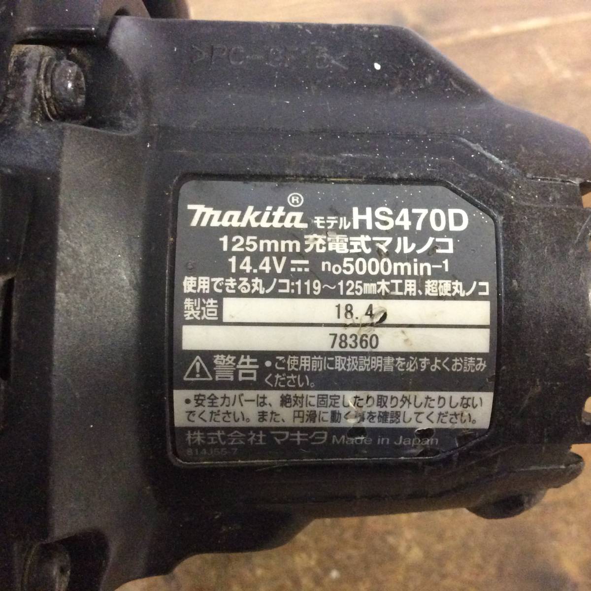 【TH-0167】中古品 makita マキタ 125mm充電式丸ノコ HS470D 14.4V 6.0Ah 純正バッテリー付 BL1460B_画像6