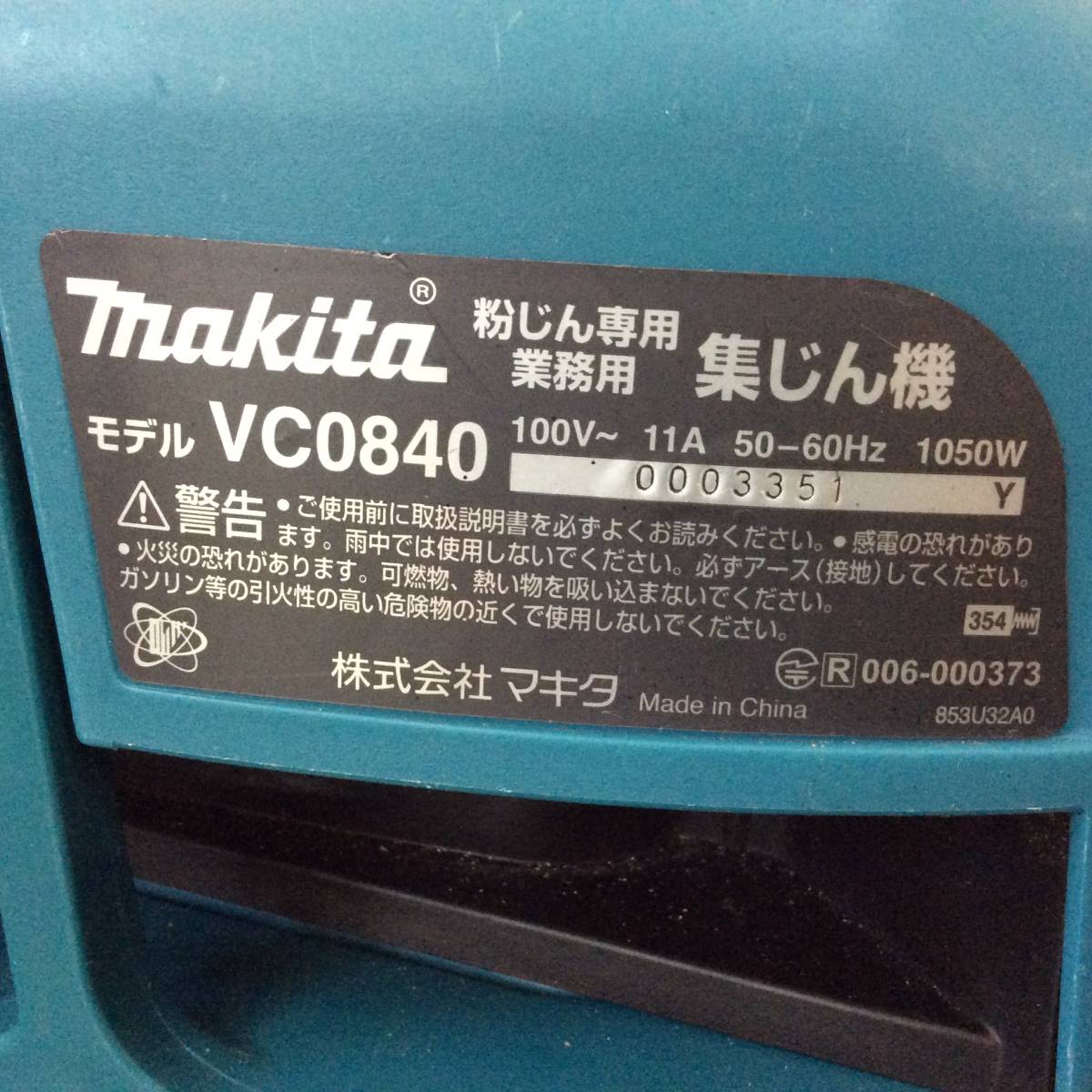 【TH-0244】中古品 makita マキタ 粉塵専用集塵機 VC0840_画像8