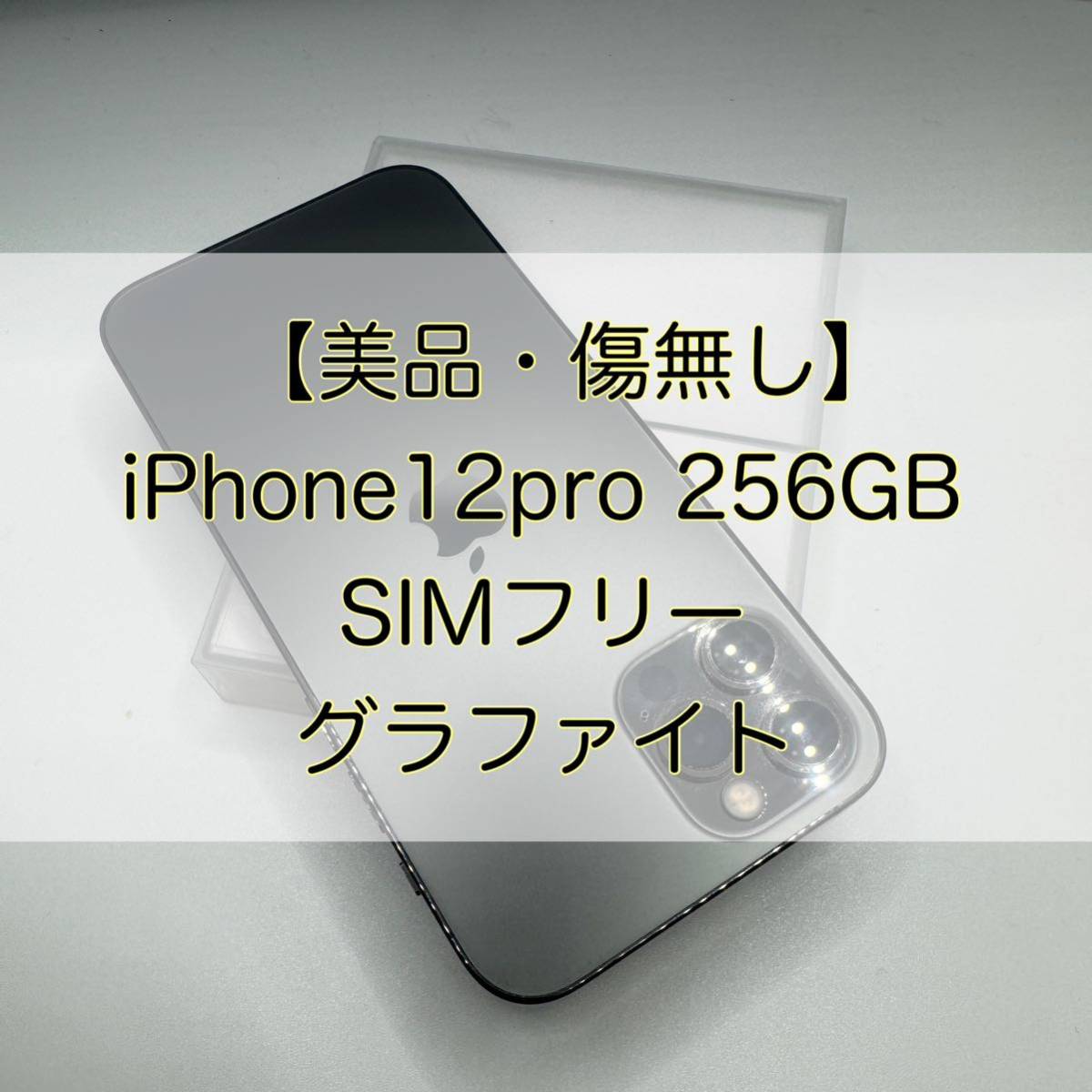 2022人気の 12 傷割れ無】iPhone 【美品 pro SIMフリー GB 256