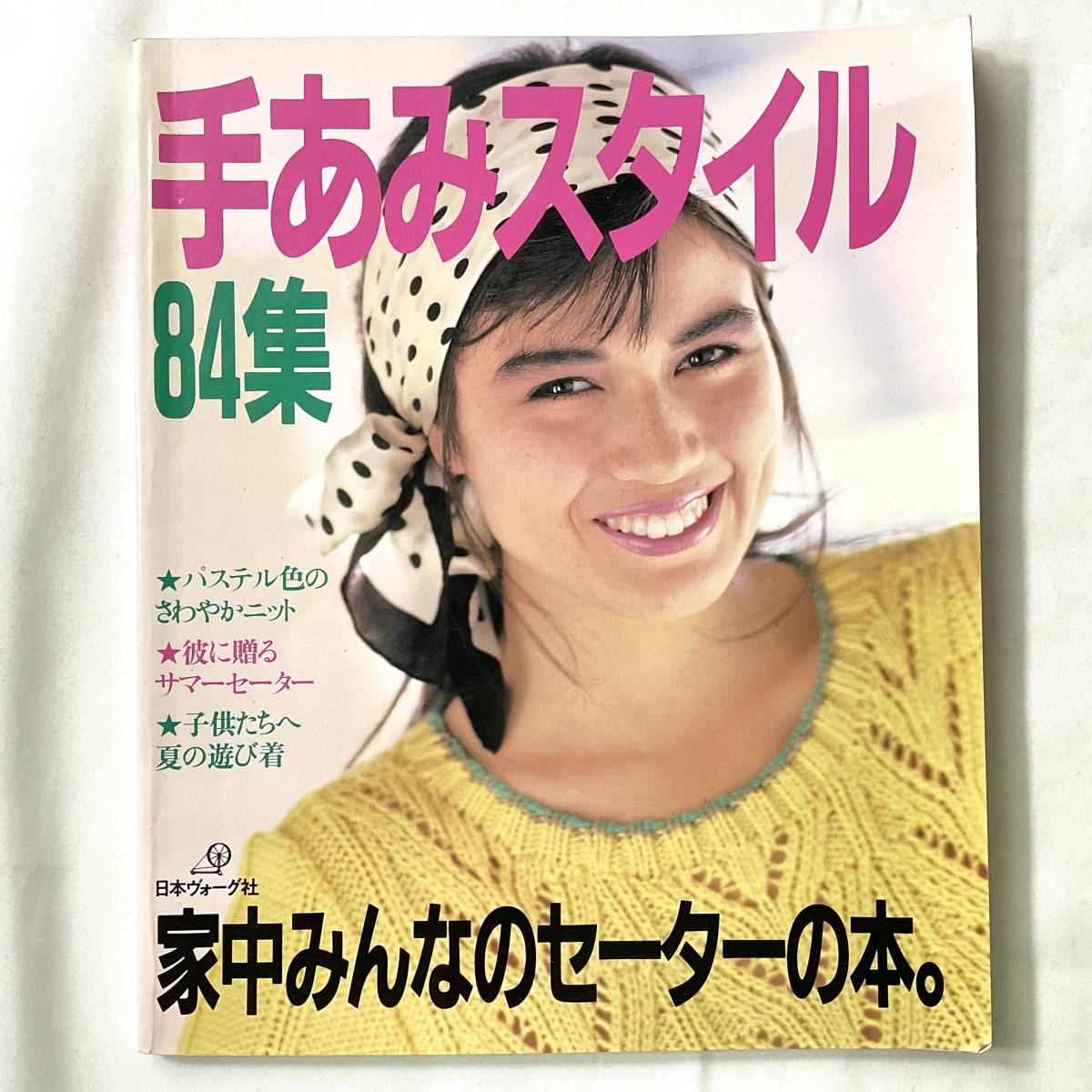 ★手芸本■送料無料■あみもの 手あみスタイル84集 家中みんなのセーターの本 日本ヴォーグ社 昭和レトロ ■ARTBOOK_OUTLET■O21-154_画像1