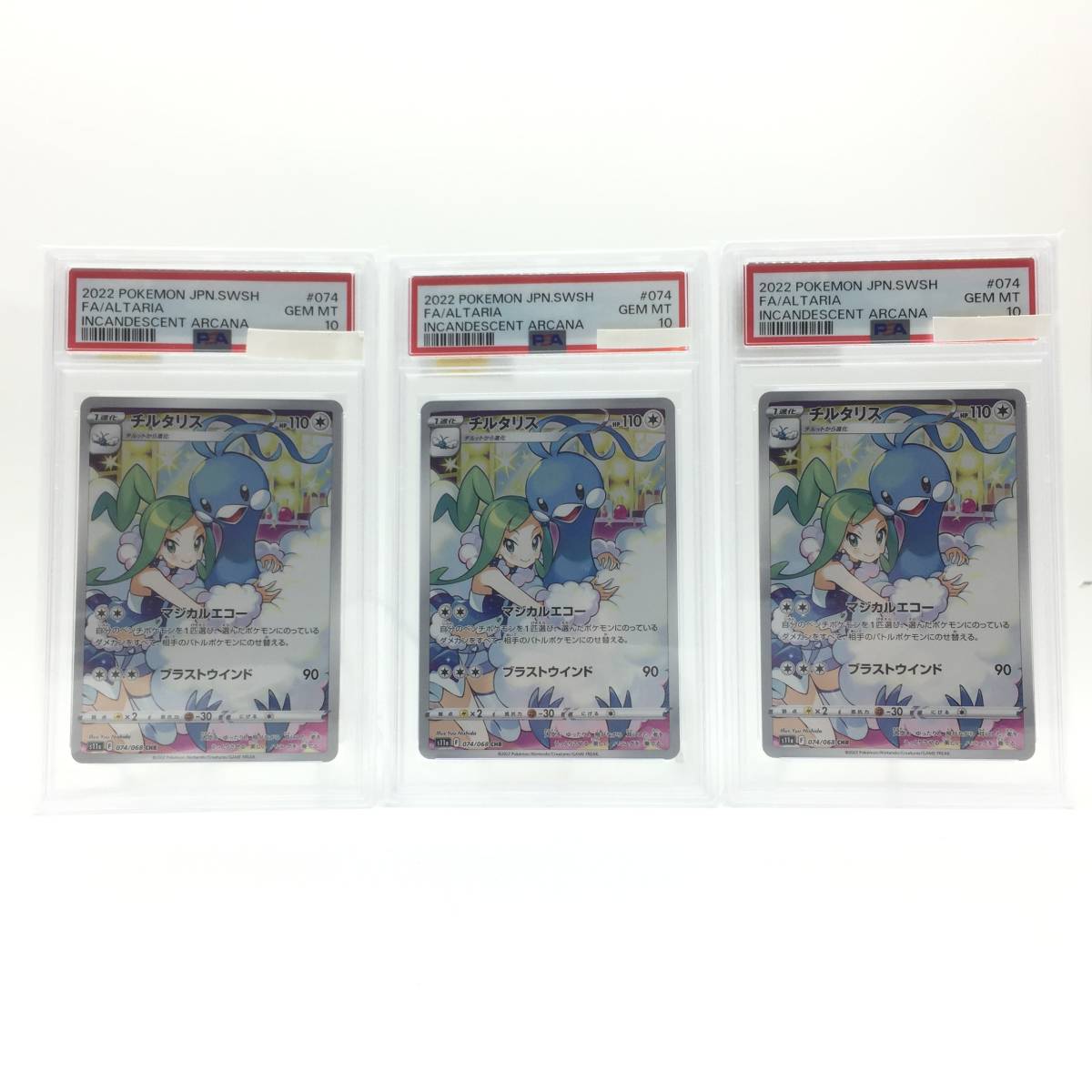 tu088 ポケモンカード チルタリス CHR 074/068 PSA10（連番） 3枚