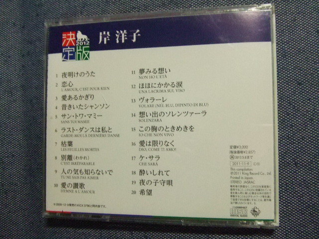CD★決定版　岸洋子　２０１２／岸洋子★8枚まで同梱送料160円_画像3