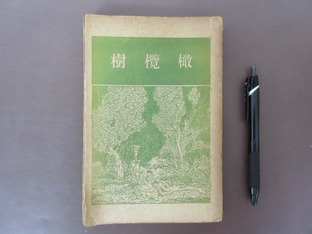 「橄欖樹」カンランジュ　旧制第一高等学校校友会雑誌　第３５０号記念　１９３５年　非売品　川端康成　高見順ほか　送料無料！_画像1