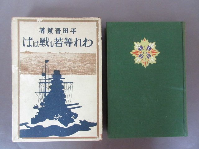 「われ等若し戦はば」平田晋策　著　函付き　１９３３年初版　送料無料！_画像1