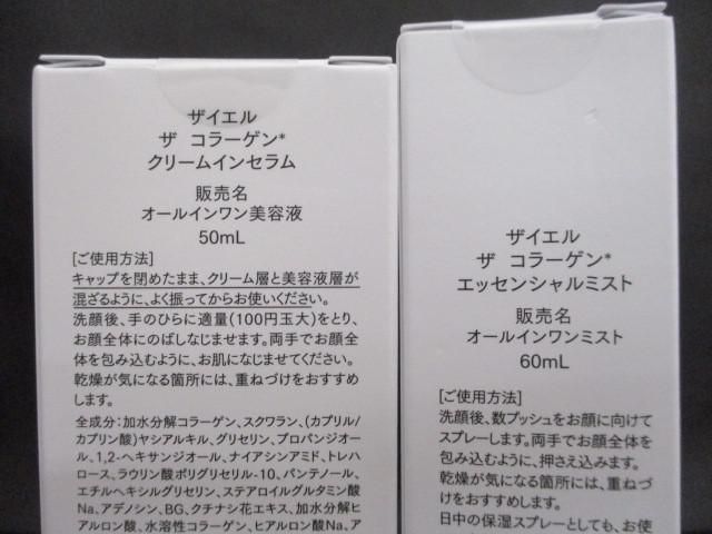 未開封 未使用 コスメ ザイエル ザ コラーゲン エッセンシャルミスト 60ml クリームインセラム 50ml 2点 オールイン_画像3