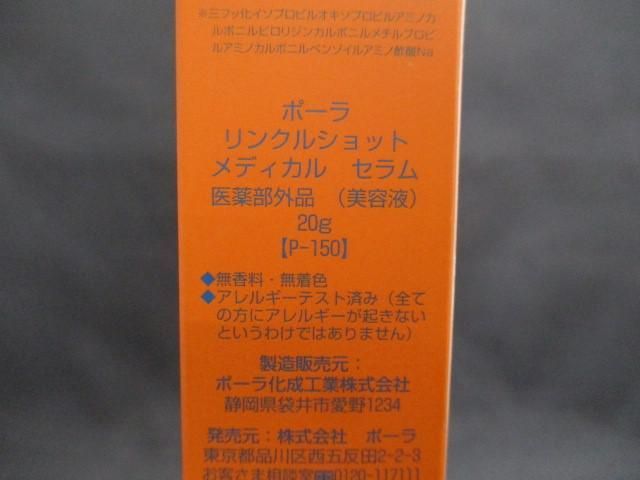 未使用 コスメ ポーラ POLA リンクルショット メディカル セラム 20g 美容液_画像3