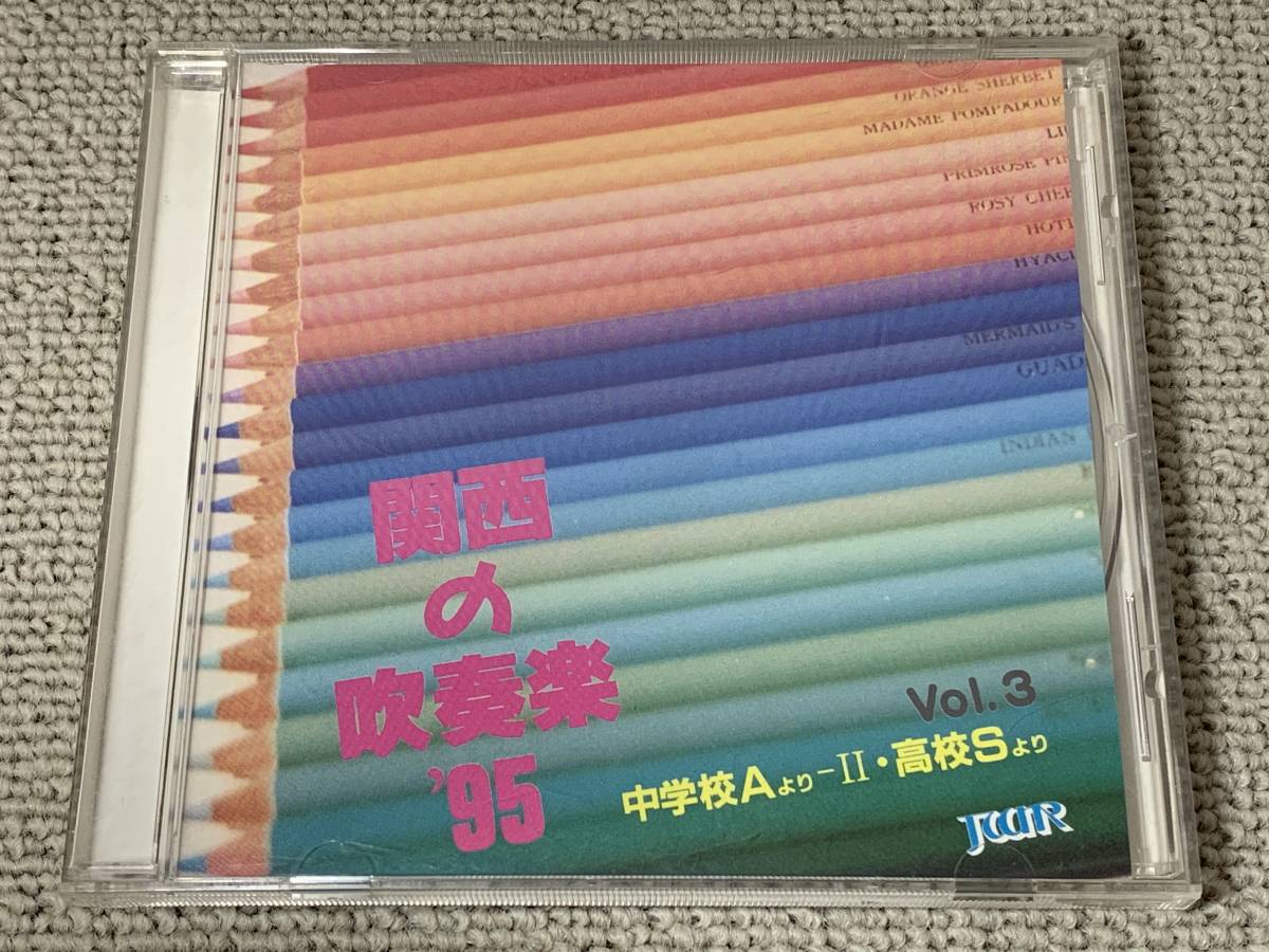 貴重音源 関西の吹奏楽’95 VOL.3 中学校A 高校S 第45回関西吹奏楽コンクール実況録音 今津中 城陽中 中山五月台中 和歌山市立西和中_画像1