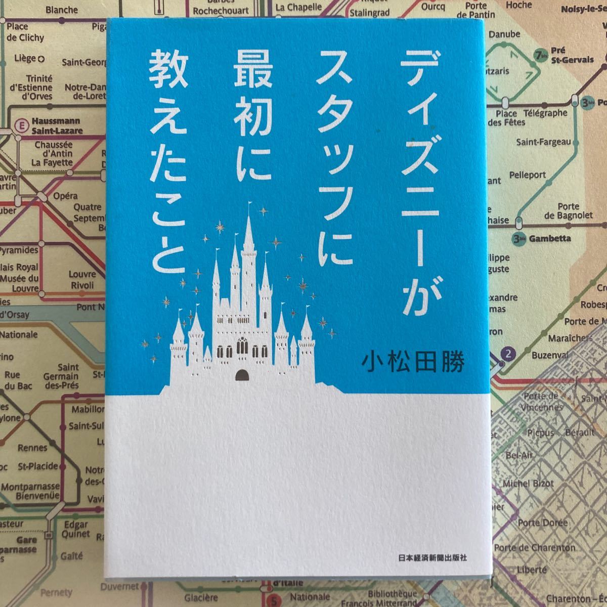 中古　ディズニーがスタッフに最初に教えたこと　経営　ディズニー　小松田 勝_画像1