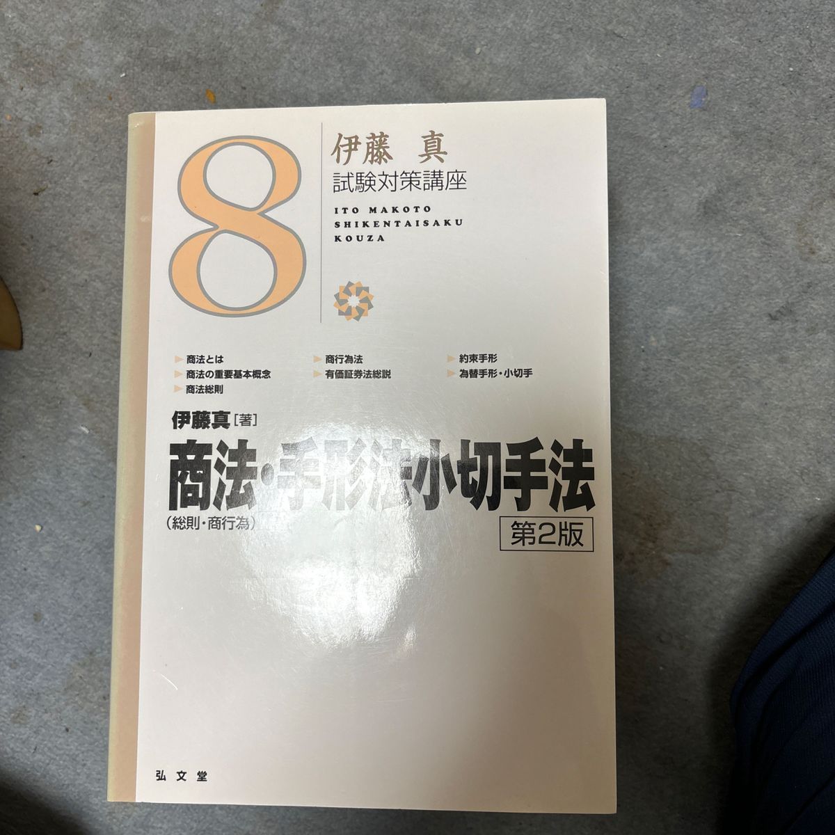 商法〈総則・商行為〉・手形法小切手法 （伊藤真試験対策講座　８） （第２版） 伊藤真／著