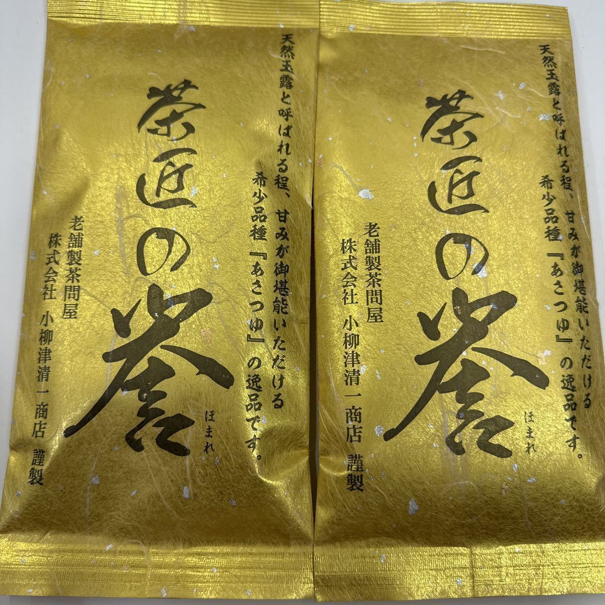 200円～「静岡煎茶　茶匠の誉　2袋」希少品種『あさつゆ』の逸品＊天然玉露と呼ばれる旨味と甘味、色鮮やかな水色＊贈り物にも_画像1