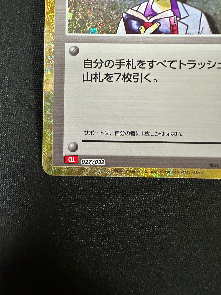 ポケモンカード　クラシック　オーキドはかせ　CLL027/032