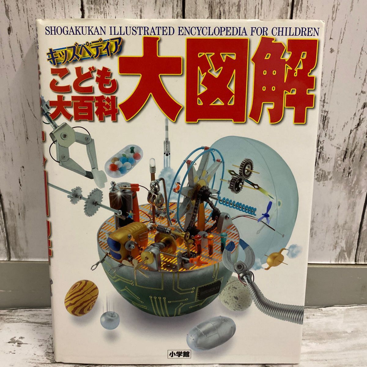 こども大百科大図解 = キッズペディア」小学館 NEO 図鑑