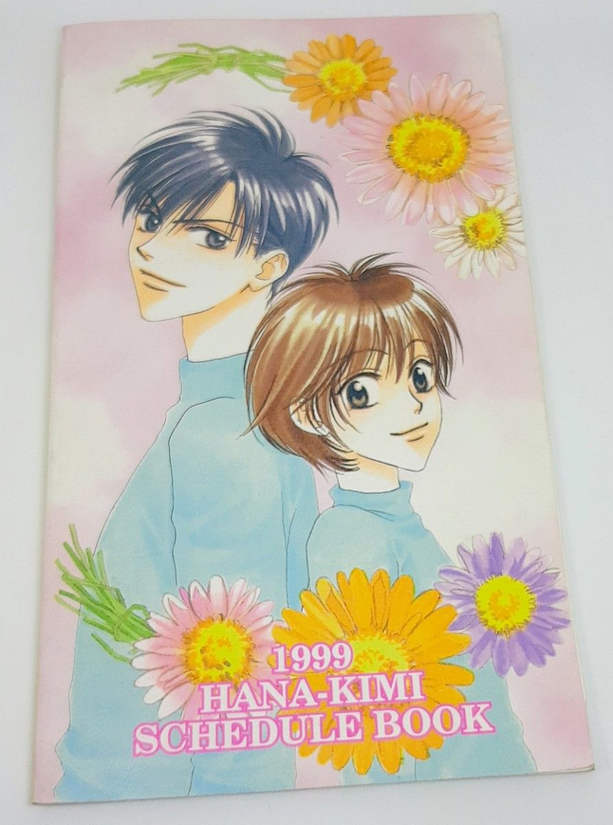 花ざかりの君たちへ　1999年スケジュール帳