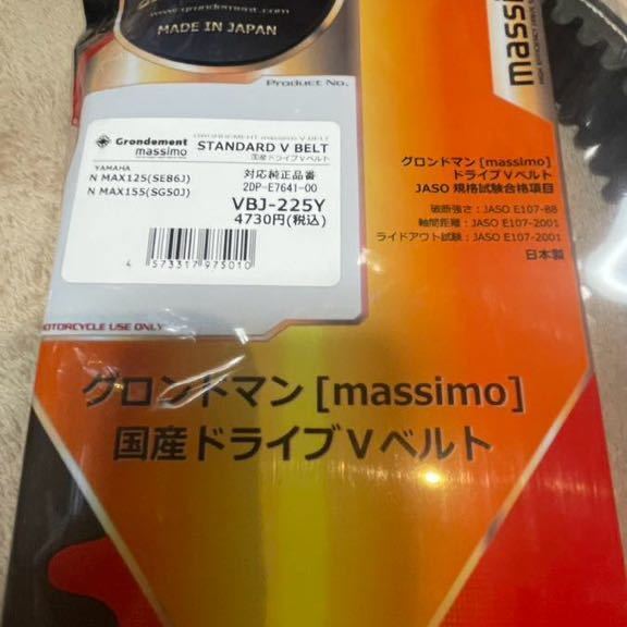 N max 125 155 1型　グロンドマン　ドライブベルト　SE86J SED6J SG50J 1度開封未走行　日本製　送料無料_画像5