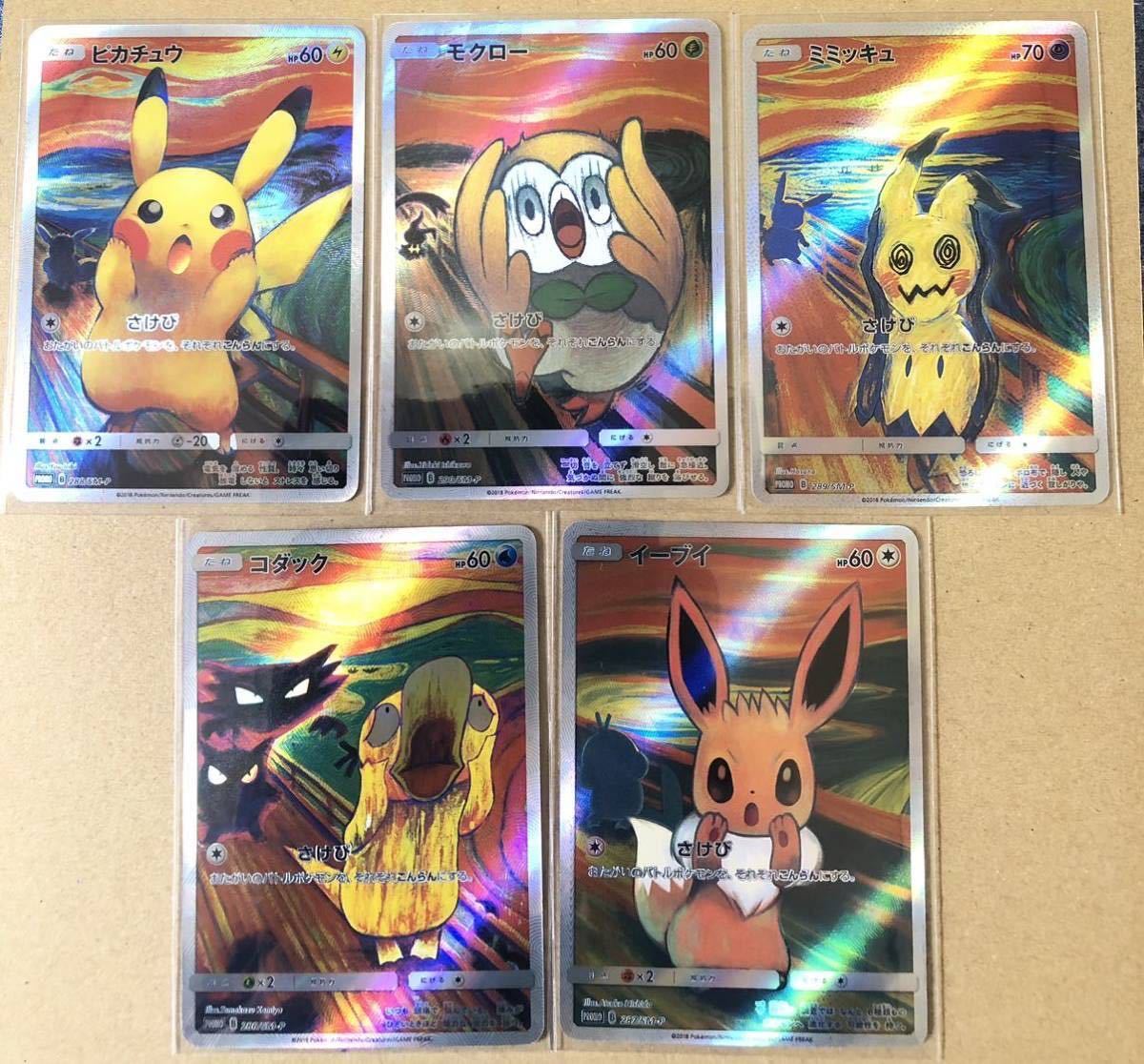 ムンク展 ポケモンカード ピカチュウ ミミッキュ イーブイ コダック