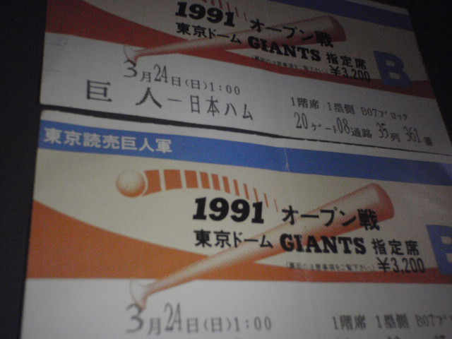 1991年 3/24 日 巨人 × 日本ハム オープン戦 東京ドーム 半券_画像2