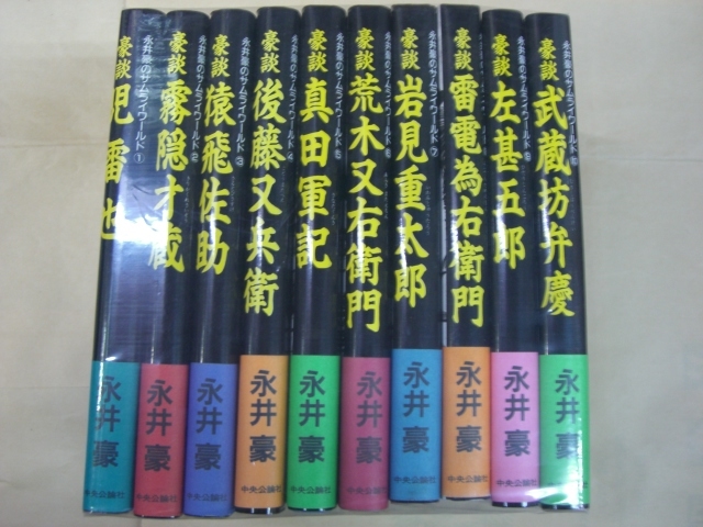 即決 　永井豪のサムライワールド　全10巻　全巻初版帯有