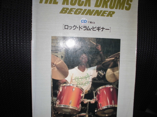 ■CDで覚える ロック・ドラム・ビギナー CD付■ロックドラムビギナー DRUMS 教則本