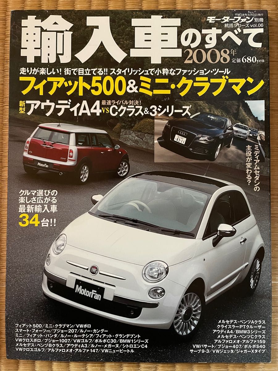 輸入車のすべて　2008　モーターファン別冊統括シリーズ