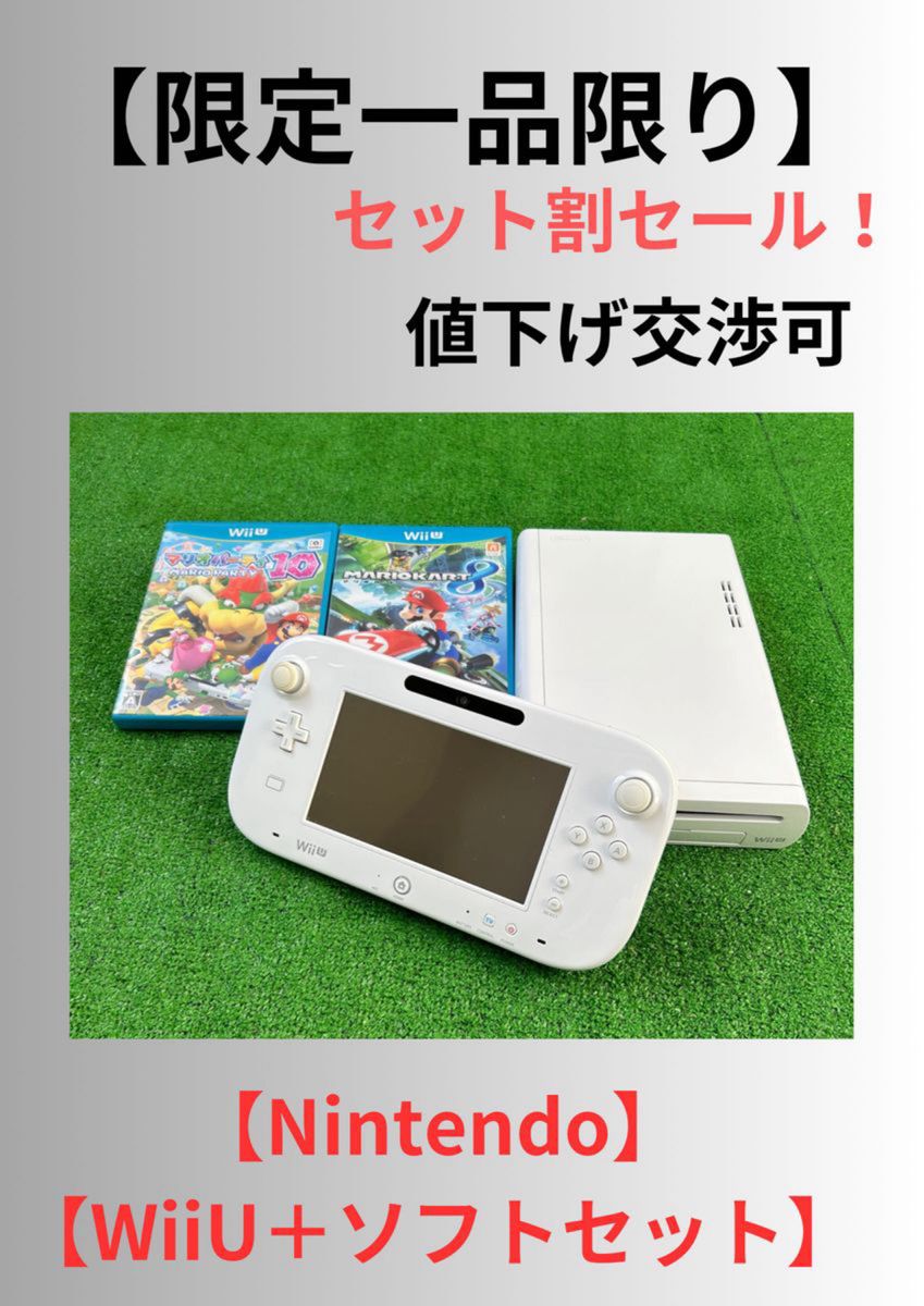 【Nintendo】【Wii U】セット割あり！表示価格より値引き可